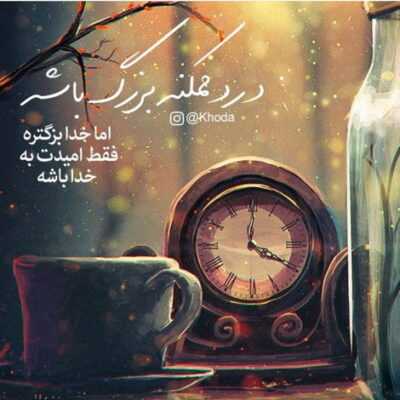 دانلود آهنگ  دلم گرفته است به این دله شکسته جان بده تو راه خانه را به پای خسته ام نشان بده