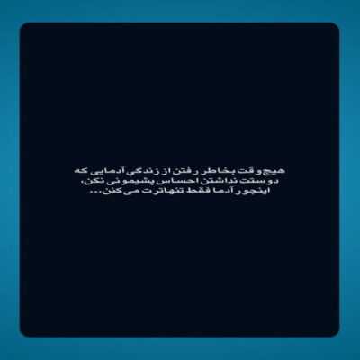 دانلود آهنگ  نه نگام نکن صدام نکن شاید نشه دیگه پای تو بمونم