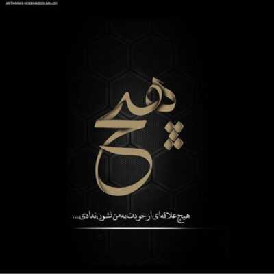 دانلود آهنگ  هواتو فقط اینجوری نکن اخماتو واکن