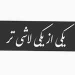 دانلود آهنگ مست و دیوونه میشم وقتی به من زل میزنی با نگاه دلبرونت لبخند میزنی محمدرضا زارعی