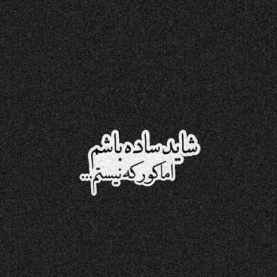 دانلود آهنگ  من سوختم من باختم هر لحظه گر چه این حرف ها 