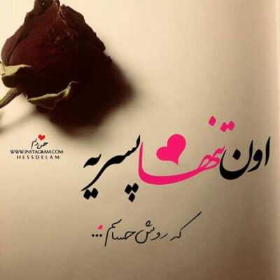 دانلود آهنگ  اگه دل دلبرو دل تویی دلبر کدامه بگو دلبر تویی غیر تو دلبر چرا هست