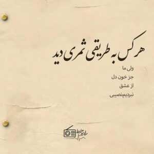 دانلود آهنگ نگاه عاشقم نقش بسته در نگاهت بگو دلبر تویی تا که باشم سر به راهت امید حاجیلی