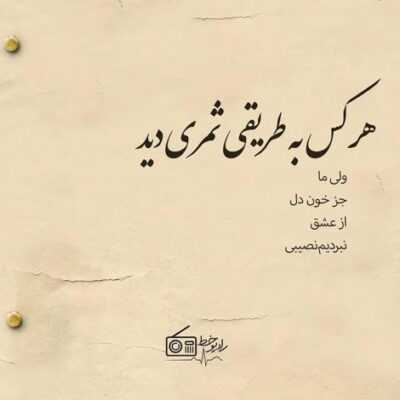 دانلود آهنگ  نگاه عاشقم نقش بسته در نگاهت بگو دلبر تویی تا که باشم سر به راهت