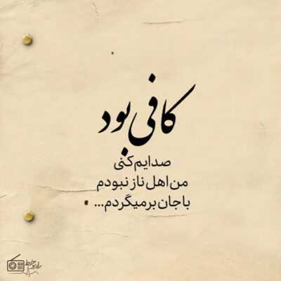 دانلود آهنگ  عشق یعنی همش صداش تو گوشمه واسم فرق داره باهمه  عشق جانم