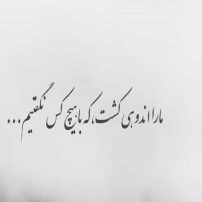دانلود آهنگ  یه عاشقه دیوونه یه ناز دلبرونه یه دل مثاله مجنون آره یه حاله عاشقونه
