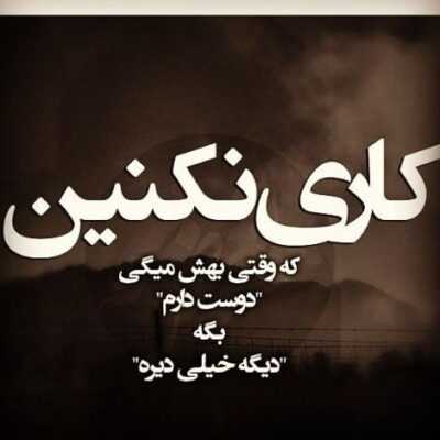 دانلود آهنگ  گشتم و گشتم ندیدم رخ یار تا کی بمونم آخه چش انتظار
