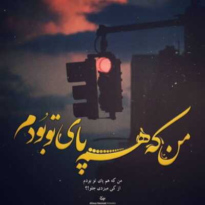 دانلود آهنگ  پشت سرم کوه کویره روبرو دنیا رو کردم پی او زیر و رو