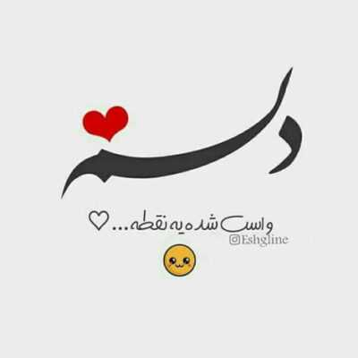دانلود آهنگ  یه کاسه ی بزرگ هست انار دونه دونه کشمش و پسته میده