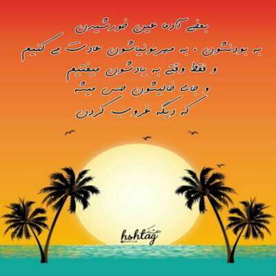 دانلود آهنگ  مانده بودی اگر نازنینم زندگی رنگ و بوی دگر داشت این شب سرد و غمگین غربت