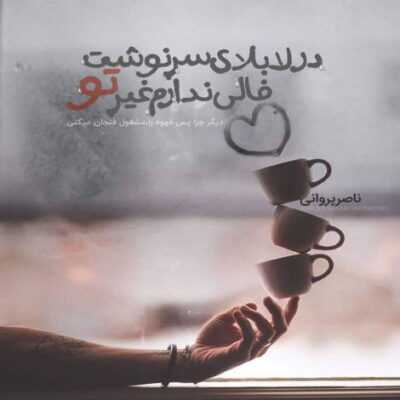 دانلود آهنگ  به تو مدیونم این حسو میدونم تا ابد پای عشق تو میمونم