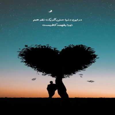 دانلود آهنگ  منو ببخش اگه حرف من دلتو شکست منو ببخش