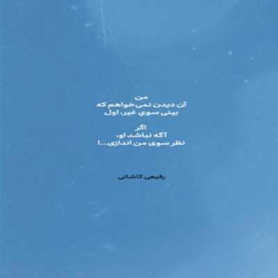 دانلود آهنگ  نرو رو مخ الان نه اصلا الان وقتش نیست با کسی حرف نمی شه زد