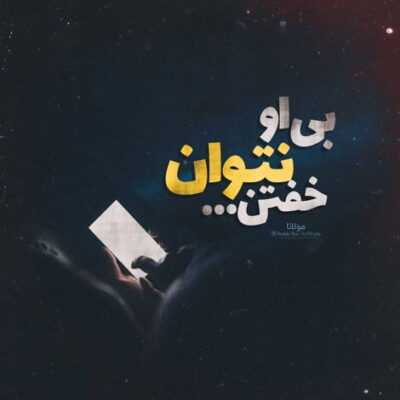 دانلود آهنگ  بفهمه داستان چیه از من نپرس چخبره خودت پاشو بیا سه کلمه بلیطتم بگیره یه طرفه