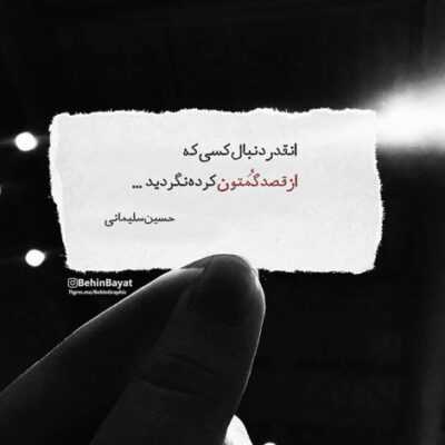 دانلود آهنگ  نه برا همه میدونم تو دورهمی ها از این خبرا کمه تهران راه میرم بین باغا