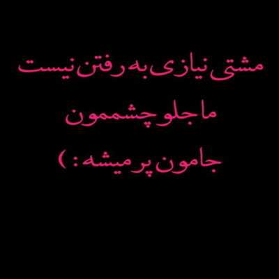 دانلود آهنگ  میگه گرم شده چون که من صدام داغه موهام شیک و صاف و خیس عقب سره