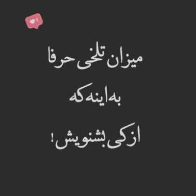 دانلود آهنگ  همه اینو گفتم از هر سلیقه ای نزدیکم نیا باید بعد سریع بری