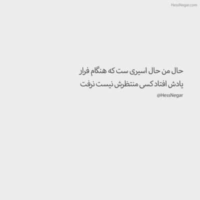دانلود آهنگ  گیر نده انقد نکن حسودی به من چشم نداری ببینی رسیدم تا قله دیر شده بخوایم بزنیم از اول