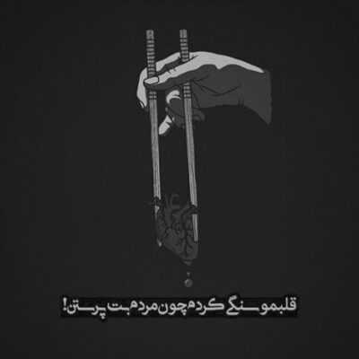 دانلود آهنگ  الان تنهام تو این اتاق دست از سرم ور نمی دارن