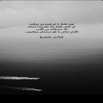 دانلود آهنگ  به چه خوش بود یه لحظه تا قبل اینکه پریدم من از خواب