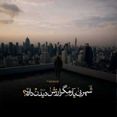 دانلود آهنگ یکی خوابه با بال بسته منتظر مونده خورشید بتابه یکی تا صبح بیداره