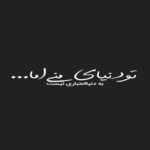 دانلود آهنگ میخوام برم به قلب میخوام بگم که من به تو گره خوردم مثه یه بند کفش دانلود آهنگ میخوام برم به قلب میخوام بگم که من به تو گره خوردم مثه یه بند کفش