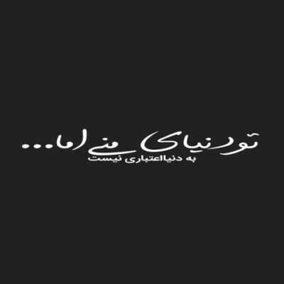دانلود آهنگ میخوام برم به قلب میخوام بگم که من به تو گره خوردم مثه یه بند کفش