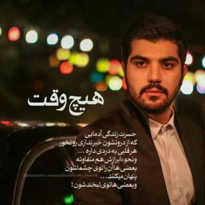 دانلود آهنگ  دورم همه مثل سریال تکراری شدن اگه یه آدم عجیبم پر زندانی دورم