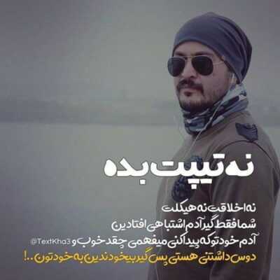 دانلود آهنگ  هر کاری میخوای بکنی باید خاص باشی حتی با بقیه بر بخوری هم آس باشی 