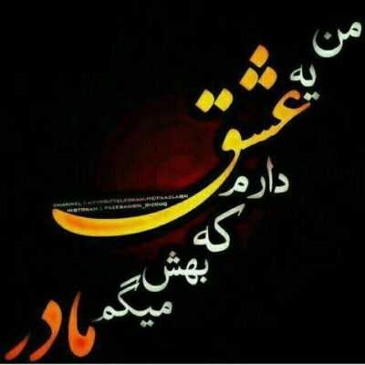 دانلود آهنگ انقدر تکست نده بزار بره یادم حرفامون بزار بره یادم خاطره هامون بزار بره یادم