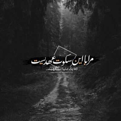 دانلود آهنگ  همه پی اتفاقن من دنبال چشمای تو میخوامت بدنی منتالی خوش بگذرون اجباری