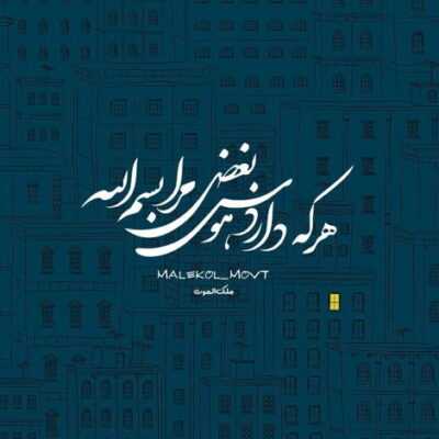 دانلود آهنگ  رو موج بدنتون میزنم در تو رو وا میکنه دوستت درو روم جا میکنه