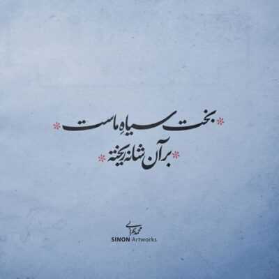 دانلود آهنگ  اینا وفاداران فقط تو روم برگردم خنجرو میکنن فرو رپفا افتاده دست یه مشت دو رو