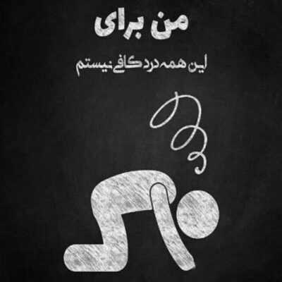 دانلود آهنگ   نه دیگه نمیشناسم این کسی که هستیو حرمتو شکستیو
