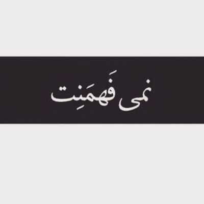 دانلود آهنگ  هرچی خواستمه کنارم من با همین چیزا خوشحالم