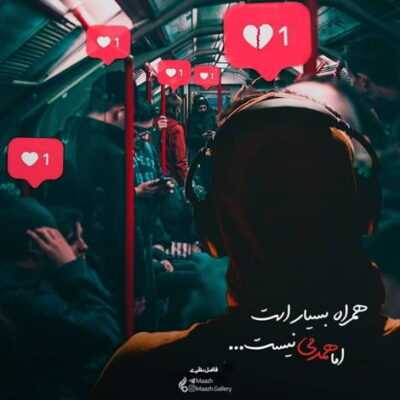 دانلود آهنگ دلبر نابم  در كميابم غرق آرامش با تو قلب بيتابم 
