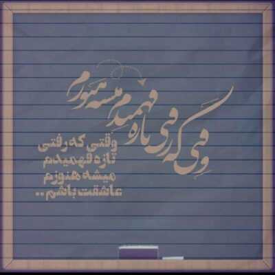 دانلود آهنگ همه چیم اونه اما نمیدونه بی اون دلم خونه بی جونه