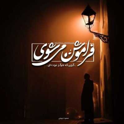 دانلود آهنگ  با فکر تازه بدیا رو قطع کن تازه ابر از آسمون محو شد