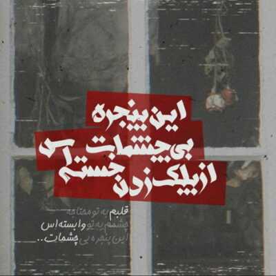 دانلود آهنگ کاملا یه دروغ بود غیر واقعی یه خرافات از اولش اشتباهی