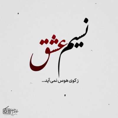 دانلود آهنگ چشمای تو برد این بازی رو احساسه منه احساسی رو