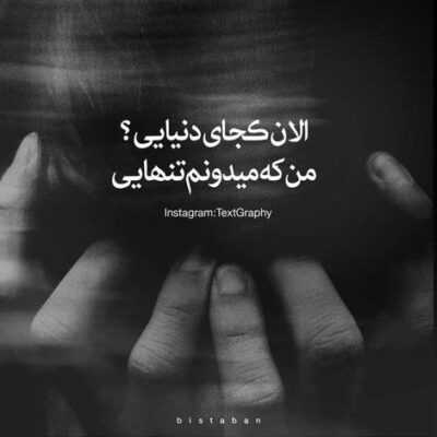 دانلود آهنگ  میدونستی عشقه تو دار و نداره منه این دیوونه از تو محاله که دل بکنه