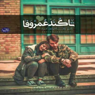 دانلود آهنگ  میگن دوباره یاد من میفتی دروغ نبوده حرفایی که گفتی