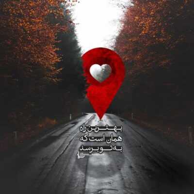 دانلود آهنگ  یه بغضه خسته باز گلومو بسته کارات همیشه قلبمو شکسته