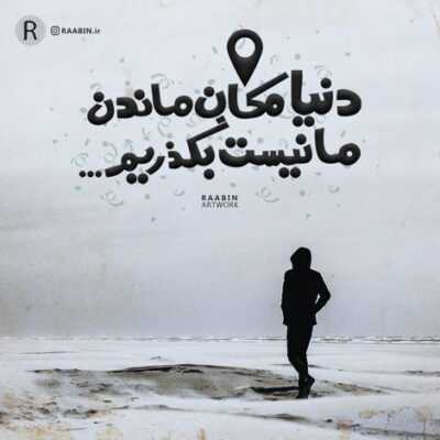 دانلود آهنگ  باید عشقو ببازی تا بفهمی بدونه عشق نمیشه زندگی کرد