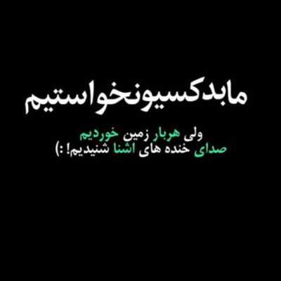 دانلود آهنگ  دارم تاوان اون روزا رو میدم تمومه گریه هاتو مونده یادم
