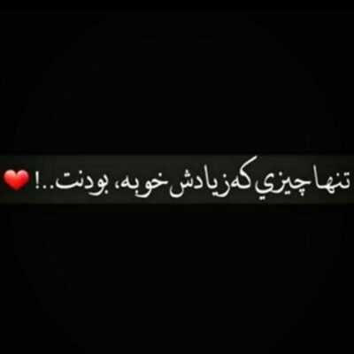 دانلود آهنگ  عزیزم تو تنها عشق منی اینو میدونی عزیزم دلیل زندگی هر دوتامونی