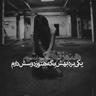 دانلود آهنگ  خیال میکردم پیشم میمونه ترانه ی عشق واسم میخونه
