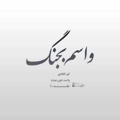 دانلود آهنگ  توی کوچه های خلوت راهی عشق تو بودم راهی ترانه هائی که برای تو سرودم