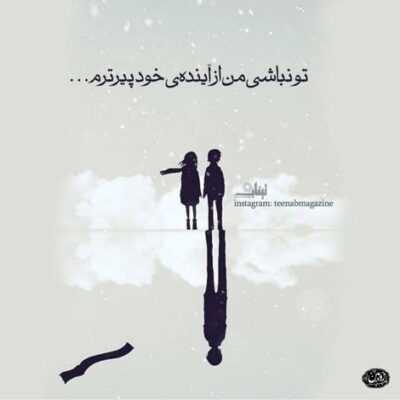 دانلود آهنگ  تو تویه چشمات یه حالتی داری که دلمو به زانو در میاری