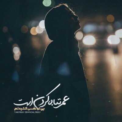 دانلود آهنگ  هیشکی رو مثل تو نمی خوام هر جایی بری منم میام